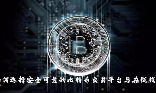 如何选择安全可靠的比特币交易平台与在线钱包
