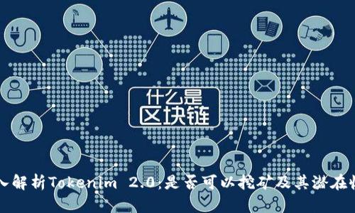 深入解析Tokenim 2.0:是否可以挖矿及其潜在收益