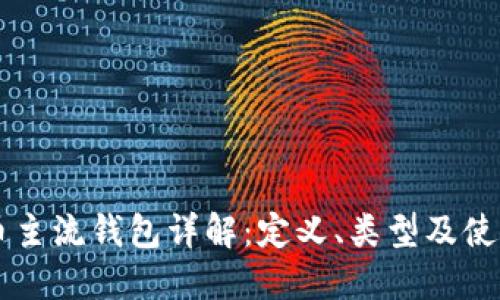 虚拟币主流钱包详解：定义、类型及使用指南