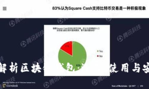 全面解析区块链钱包:选择、使用与安全性