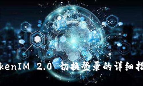 TokenIM 2.0 切换登录的详细指南