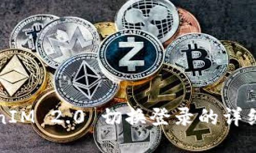 TokenIM 2.0 切换登录的详细指南