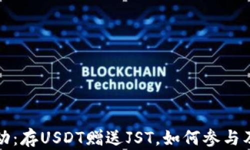 TP钱包活动:存USDT赠送JST,如何参与及收益分析