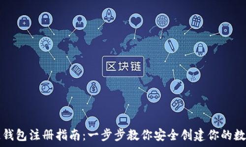 区块链钱包注册指南:一步步教你安全创建你的数字资产