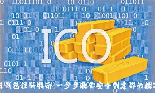 区块链钱包注册指南:一步步教你安全创建你的数字资产