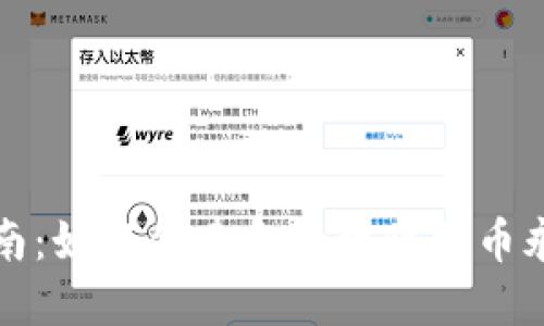 完整指南:如何创建和管理比特币永久钱包