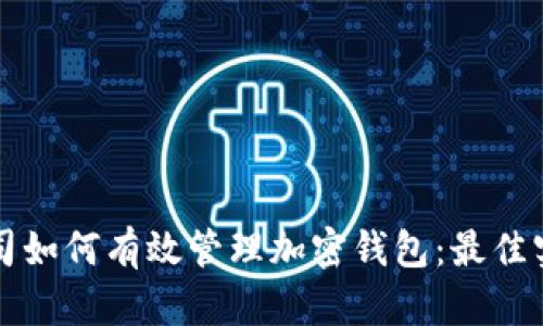 区块链公司如何有效管理加密钱包:最佳实践与策略