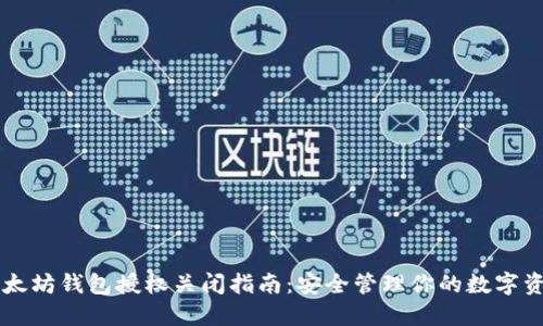 以太坊钱包授权关闭指南:安全管理你的数字资产
