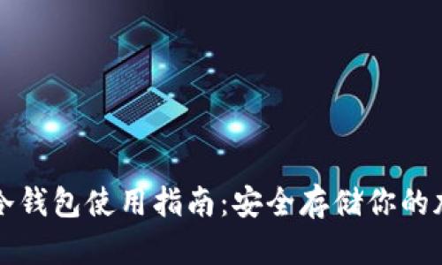 比特币冷钱包使用指南：安全存储你的加密资产