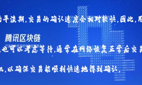 biao ti/biao ti比特币钱包平均到账时间分析及影响因素/biao ti

guan jianci比特币钱包, 平均到账时间, 区块链, 交易确认/guan jianci

随着数字货币的迅速发展，比特币作为市场上最具代表性的数字货币，受到了广泛的关注。用户在进行比特币交易时，最关注的一个问题就是比特币钱包的平均到账时间。本篇文章将详细分析比特币钱包的平均到账时间，并探讨影响到账时间的多种因素，同时回答与此主题相关的几个问题。

一、比特币钱包的基本概念
比特币钱包是一种数字钱包，用于存储、接收和发送比特币。比特币本质上是基于区块链技术的一种去中心化的数字货币，交易记录在公共的区块链中进行管理。用户通过比特币钱包来控制和管理自己的比特币资产，而交易的确认则是由网络中的矿工通过挖矿过程来实现的。

二、比特币的交易流程
比特币的交易流程主要包含创建交易、广播交易、矿工打包交易及交易确认四个步骤。用户首先在钱包中创建一笔新的交易，这笔交易将被广播到比特币网络中。矿工通过竞争的方式打包这笔交易到区块中，并在区块链上进行确认。矿工打包交易的难度和速度，会直接影响到账的时间。

三、平均到账时间的定义
比特币的平均到账时间是指从用户发起交易到交易在区块链上被确认的平均时间。比特币网络中每隔约10分钟会产生一个新的区块，因此理论上每笔交易最短需要10分钟才能被确认。然而，实际到账时间受到多种因素的影响，例如网络拥堵程度、矿工的费用设置等。

四、影响比特币到账时间的因素
以下是几个主要影响比特币到账时间的因素：

h41. 网络拥堵/h4
当更多用户同时进行交易时，比特币网络就会变得拥挤。这导致交易需要排队等待确认，网络拥堵时，平均到账时间可能会显著增加。

h42. 矿工费用添加/h4
用户在发起交易时，可以设置一个矿工费用。矿工会优先处理高费用的交易。若用户设置的费用过低，交易则可能会面临长时间未被确认的情况。

h43. 矿工的挖矿速度/h4
比特币矿工的挖矿速度也会影响到账时间。不同的矿工有不同的算力，算力越高的矿工产生区块的速度也越快，从而加快了交易的确认速度。

h44. 交易的复杂性/h4
较为复杂的交易（例如涉及多重签名的交易）需要更多的计算资源，这也可能导致平均到账时间延长。

五、比特币钱包平均到账时间的统计
根据市场的不同时期数据，平均到账时间通常在10分钟至1小时之间。但是在网络高峰期间，这一时间可能会延长到几个小时甚至一天。为了确保交易能尽快确认，用户可以选择在交易高峰期外或设置较高的矿工费用进行交易。

六、常见问题解答

h41. 为什么我的比特币交易一直未确认？/h4
当交易未确认时，用户可以考虑以下几点：首先查看矿工费用是否设置合理，如果费用设置过低，则交易可能会被矿工忽视。其次查看网络拥堵情况，较高的拥堵会直接导致交易确认时间延长。此外，某些情况下，用户可能需要重新广播交易或取消交易。这些步骤可以帮助用户更快的确认交易。

h42. 如何选择合适的矿工费用？/h4
用户可以根据实时网络状态，选择合适的矿工费用。在某些比特币钱包中，系统会根据当前网络的状况自动推荐手续费。在交易前，用户可以在各大区块链工具网站上查找当前的矿工费用推荐，并根据情况调整费用。

h43. 平均到账时间会受市场行情影响吗？/h4
是的，市场行情会直接影响到账时间。在牛市或市场强烈波动期间，很多人会同时进行交易，从而导致网络拥堵。反之，在市场平淡期，交易的确认速度会相对较快。因此，用户在选择交易时机时应考虑市场行情。

h44. 如果交易未确认，我还有哪些措施？/h4
如果交易未确认，用户可以尝试以下措施：首先，可以使用钱包功能中的“提高费用”选项来提高手续费，从而加速确认；其次，也可以考虑等待，通常在网络恢复正常后交易会得到确认；最后，如果长时间未确认，也可以考虑使用交易广播平台重新广播交易。

总结来说，比特币钱包的平均到账时间受到多个因素的影响，用户在进行交易时，应注意设置合理的矿工费用，选择交易时机，以确保交易能顺利快速地得到确认。