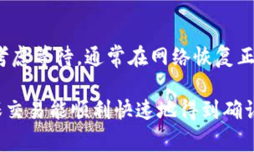 biao ti/biao ti比特币钱包平均到账时间分析及影响因素/biao ti

guan jianci比特币钱包, 平均到账时间, 区块链, 交易确认/guan jianci

随着数字货币的迅速发展，比特币作为市场上最具代表性的数字货币，受到了广泛的关注。用户在进行比特币交易时，最关注的一个问题就是比特币钱包的平均到账时间。本篇文章将详细分析比特币钱包的平均到账时间，并探讨影响到账时间的多种因素，同时回答与此主题相关的几个问题。

一、比特币钱包的基本概念
比特币钱包是一种数字钱包，用于存储、接收和发送比特币。比特币本质上是基于区块链技术的一种去中心化的数字货币，交易记录在公共的区块链中进行管理。用户通过比特币钱包来控制和管理自己的比特币资产，而交易的确认则是由网络中的矿工通过挖矿过程来实现的。

二、比特币的交易流程
比特币的交易流程主要包含创建交易、广播交易、矿工打包交易及交易确认四个步骤。用户首先在钱包中创建一笔新的交易，这笔交易将被广播到比特币网络中。矿工通过竞争的方式打包这笔交易到区块中，并在区块链上进行确认。矿工打包交易的难度和速度，会直接影响到账的时间。

三、平均到账时间的定义
比特币的平均到账时间是指从用户发起交易到交易在区块链上被确认的平均时间。比特币网络中每隔约10分钟会产生一个新的区块，因此理论上每笔交易最短需要10分钟才能被确认。然而，实际到账时间受到多种因素的影响，例如网络拥堵程度、矿工的费用设置等。

四、影响比特币到账时间的因素
以下是几个主要影响比特币到账时间的因素：

h41. 网络拥堵/h4
当更多用户同时进行交易时，比特币网络就会变得拥挤。这导致交易需要排队等待确认，网络拥堵时，平均到账时间可能会显著增加。

h42. 矿工费用添加/h4
用户在发起交易时，可以设置一个矿工费用。矿工会优先处理高费用的交易。若用户设置的费用过低，交易则可能会面临长时间未被确认的情况。

h43. 矿工的挖矿速度/h4
比特币矿工的挖矿速度也会影响到账时间。不同的矿工有不同的算力，算力越高的矿工产生区块的速度也越快，从而加快了交易的确认速度。

h44. 交易的复杂性/h4
较为复杂的交易（例如涉及多重签名的交易）需要更多的计算资源，这也可能导致平均到账时间延长。

五、比特币钱包平均到账时间的统计
根据市场的不同时期数据，平均到账时间通常在10分钟至1小时之间。但是在网络高峰期间，这一时间可能会延长到几个小时甚至一天。为了确保交易能尽快确认，用户可以选择在交易高峰期外或设置较高的矿工费用进行交易。

六、常见问题解答

h41. 为什么我的比特币交易一直未确认？/h4
当交易未确认时，用户可以考虑以下几点：首先查看矿工费用是否设置合理，如果费用设置过低，则交易可能会被矿工忽视。其次查看网络拥堵情况，较高的拥堵会直接导致交易确认时间延长。此外，某些情况下，用户可能需要重新广播交易或取消交易。这些步骤可以帮助用户更快的确认交易。

h42. 如何选择合适的矿工费用？/h4
用户可以根据实时网络状态，选择合适的矿工费用。在某些比特币钱包中，系统会根据当前网络的状况自动推荐手续费。在交易前，用户可以在各大区块链工具网站上查找当前的矿工费用推荐，并根据情况调整费用。

h43. 平均到账时间会受市场行情影响吗？/h4
是的，市场行情会直接影响到账时间。在牛市或市场强烈波动期间，很多人会同时进行交易，从而导致网络拥堵。反之，在市场平淡期，交易的确认速度会相对较快。因此，用户在选择交易时机时应考虑市场行情。

h44. 如果交易未确认，我还有哪些措施？/h4
如果交易未确认，用户可以尝试以下措施：首先，可以使用钱包功能中的“提高费用”选项来提高手续费，从而加速确认；其次，也可以考虑等待，通常在网络恢复正常后交易会得到确认；最后，如果长时间未确认，也可以考虑使用交易广播平台重新广播交易。

总结来说，比特币钱包的平均到账时间受到多个因素的影响，用户在进行交易时，应注意设置合理的矿工费用，选择交易时机，以确保交易能顺利快速地得到确认。