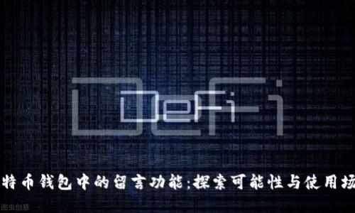 比特币钱包中的留言功能:探索可能性与使用场景
