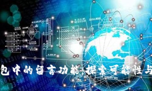 比特币钱包中的留言功能:探索可能性与使用场景