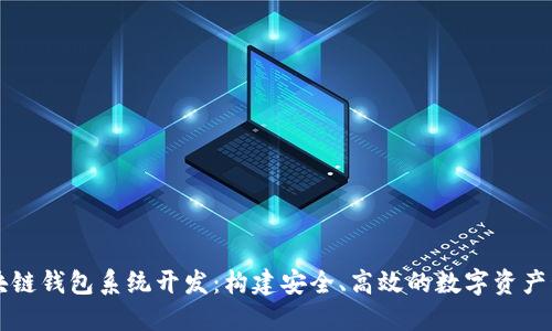 推荐区块链钱包系统开发:构建安全、高效的数字资产管理平台