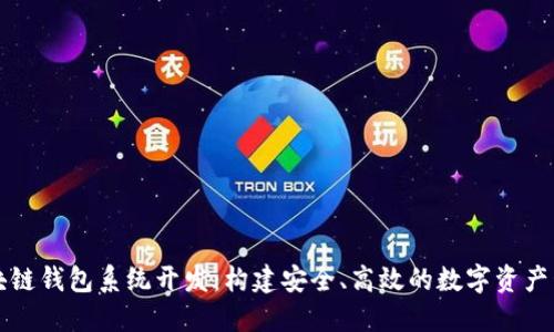 推荐区块链钱包系统开发:构建安全、高效的数字资产管理平台