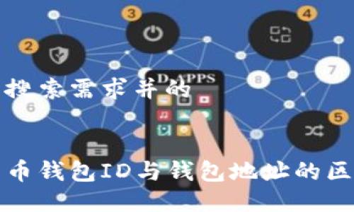 生成符合用户搜索需求并的
深入了解比特币钱包ID与钱包地址的区别及使用技巧
