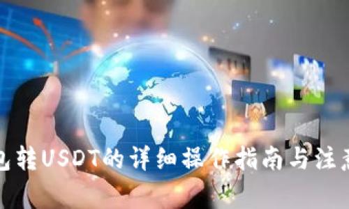 冷钱包转USDT的详细操作指南与注意事项