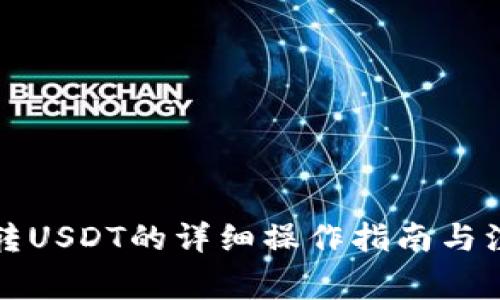 冷钱包转USDT的详细操作指南与注意事项