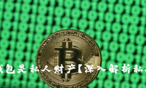 为什么区块链钱包是私人财产?深入解析私人数字资产管理