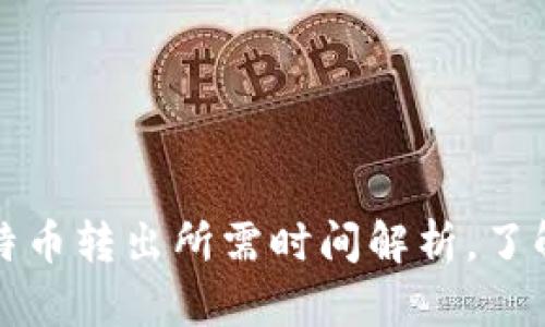 Plus钱包比特币转出所需时间解析,了解转账时效性