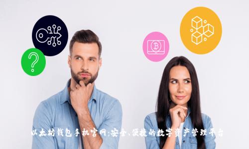 以太坊钱包手机官网:安全、便捷的数字资产管理平台