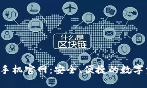 以太坊钱包手机官网:安全、便捷的数字资产管理平台