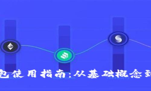 虚拟币钱包使用指南：从基础概念到安全管理