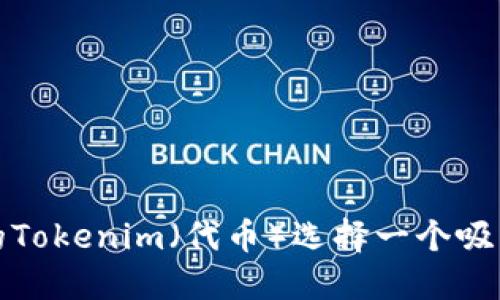 如何为您的Tokenim(代币)选择一个吸引人的名称