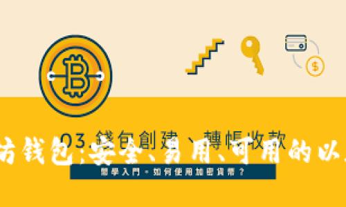2023年最佳以太坊钱包：安全、易用、可用的以太坊钱包地址选择