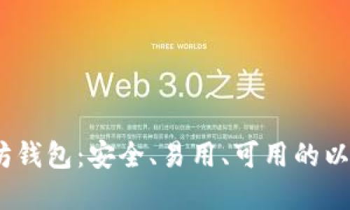 2023年最佳以太坊钱包：安全、易用、可用的以太坊钱包地址选择
