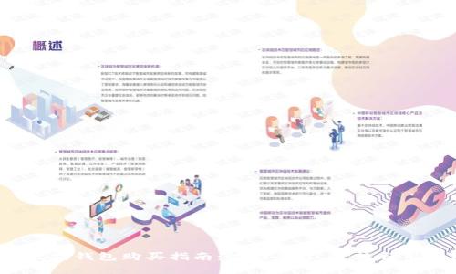 2023年以太坊钱包购买指南:热门平台、价格与用户体验分析