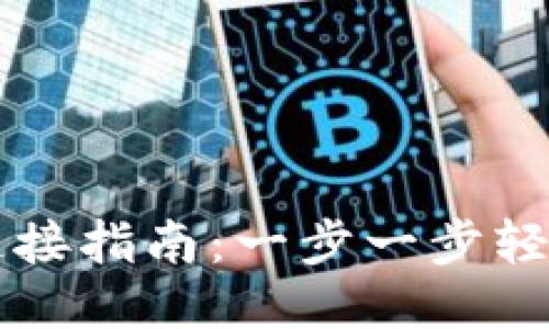 区块链多钱包连接指南:一步一步轻松管理多个钱包