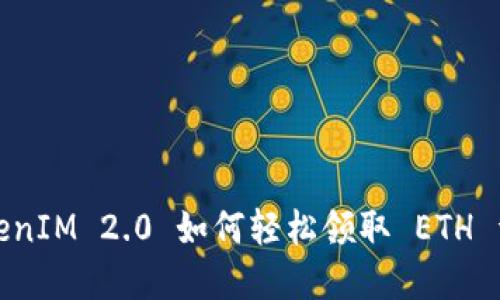 TokenIM 2.0 如何轻松领取 ETH 详解