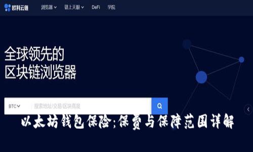 以太坊钱包保险:保费与保障范围详解