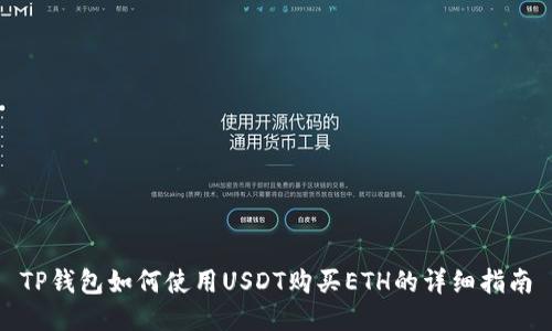 TP钱包如何使用USDT购买ETH的详细指南