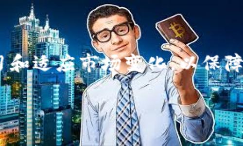   比特购钱包如何快速安全地卖币？ / 
 guanjianci 比特购钱包, 卖币流程, 数字资产, 安全交易 /guanjianci 

# 比特购钱包如何快速安全地卖币？

随着数字货币的快速发展，越来越多的人开始关注并参与到数字资产的交易中。其中，比特购钱包作为一个优秀的数字货币存储和交易工具，获得了不少用户的青睐。但是，许多用户在使用比特购钱包时，对卖币的流程和操作并不是非常熟悉。本文将详细介绍比特购钱包的卖币流程以及相关的安全注意事项，帮助用户在必要时快速而安全地将其数字货币兑换成法币。

## 什么是比特购钱包？

比特购钱包是一种数字货币钱包，用户可以通过它存储、管理和交易各种类型的数字资产。作为一种去中心化钱包，比特购钱包提供了高水平的安全性，用户可以掌控自己的私钥，不怕平台跑路或黑客攻击。用户在比特购钱包中可以方便地进行买入、卖出、转账及兑换等操作。

与其相比，传统的中心化交易所往往需要用户将资产存入平台，虽然交易速度较快，但也面临资金安全的问题。比特购钱包的去中心化特点，使其成为一种理想的选择，特别是在用户想要频繁交易或长期持有数字币时。

## 如何使用比特购钱包卖币？

### 1. 创建与设置账户

首先，用户需要下载安装比特购钱包，并创建自己的账户。在这一过程中，用户将会被要求设置强密码并备份助记词，用户务必要妥善保存这些信息，因为一旦丢失，将无法恢复账户。

### 2. 导入已有资产

如果用户已经拥有数字资产，可以通过导入私钥的方式将这些资产转移到比特购钱包中。用户只需在钱包界面中选择“导入资产”选项，按照系统提示完成操作即可。

### 3. 选择卖币方式

比特购钱包支持多种卖币方式，用户可以根据需求选择直接交易、在平台上找买家或通过合作的交易所进行卖出。直接交易相对简单，但需要注意双方的信用，建议选择知名用户进行交易。

### 4. 进行卖币操作

在选择好卖币方式后，用户需进入卖币界面，输入要出售的币种与数量，以及交易价格。比特购钱包通常提供实时市场行情，可供用户参考。

确认交易信息无误后，点击“卖出”按钮，等待买家的确认。交易成功后，用户将收到相应的法币或其他数字资产。

### 5. 提现与资金安全

在成功卖出之后，用户可以选择将法币提取到自己的银行账户，或将数字资产再投资于更有价值的项目。无论采取何种方式，用户都需注意交易安全，不要轻信他人或点击不明链接。

## 卖币过程中需要注意的安全事项

数字货币交易伴随着风险，因此在卖币过程中，用户需时刻保持警惕。以下是一些建议：

### 1. 确保账户安全

务必使用强密码，并启用双重身份验证，以增加账户保护。同时，应定期更改密码，并保持密码的唯一性，避免重复使用。

### 2. 注意诈骗风险

市场上各类诈骗信息层出不穷，用户在卖币前应对买家进行充分的背景调查，确保对方的信誉可靠。使用比特购钱包的内置交易系统可降低被诈骗的风险。

### 3. 意识到价格波动

数字货币价格市场波动极大，卖币时要善用止损等策略，以减少潜在损失。同时，用户应充分了解市场情况，选择合适的时机进行交易，不要盲目跟风。

### 4. 谨慎处理私钥和助记词

私钥和助记词是用户账户资产的唯一钥匙，应绝对保密，不应随意分享更不应存储在不安全的环境中。

## 可能相关问题

### 1. 比特购钱包的交易手续费是多少？

比特购钱包的交易手续费可能因不同币种、市场情况和交易量而有所不同。通常情况下，比特购钱包的手续费相对较低，但用户在交易前仍需仔细查看手续费规则，以避免在交易时产生不必要的费用。

用户可以在钱包设置中找到相关的手续费信息，或在交易时查看系统提示。了解手续费的构成可以帮助用户更好地规划自己的交易策略。

### 2. 如何确认买家的信誉？

在进行数字资产交易时，确认买家的信誉是保护自己资金安全的重要一环。用户可以通过多种方式来评估买家的信誉，包括查看用户账号的交易历史、询问其他用户的反馈、利用比特购钱包提供的评分系统等。

此外，用户也可以选择先进行小额交易，以此来测试买家的交易行为和诚意。避免随意与陌生人建立交易关系，以降低风险。

### 3. 卖币时遇到价格波动该怎么办？

在数字货币交易中，价格波动是司空见惯的事情。为了应对价格波动，用户可以采取以下几种措施：
- 设置止损点。在卖出时，用户可以预先设定一个价格，若市场价格跌至此点则自动卖出，以减少损失。
- 多次分批交易。如果持有较大数量的某种数字币，可以考虑分批次卖出。在不同时间段内卖出，有可能捕捉到价格的有利波动。
- 持续关注市场动态。用户需密切关注市场变化，及时调整交易策略，确保能够在适当时机做出反应。

### 4. 如何处理在比特购钱包内的资产？

在比特购钱包内，用户可以灵活处理自己的资产。处理方式包括：
- 转账给其他用户。用户可以将自己的数字资产转账给其他比特购钱包用户，只需输入对方的地址和转账金额即可。
- 抵押贷款。有些用户选择将资产抵押以获得贷款，进行投资或消费，需注意风险与收益之间的平衡。
- 进行资产投资。用户可以于数字资产市场中寻找投资机会，适时将资金投入到新兴项目或资产，以谋求更高回报。

## 结语

通过以上详细解析，相信用户现在能够掌握比特购钱包的卖币操作流程及注意事项。数字货币市场充满机遇和挑战，用户在参与时应保持警惕，合理规划投资策略，不断学习和适应市场变化，以保障自身资产的安全与增值。

希望这篇文章能够帮助到每位比特购钱包的用户，使您在卖币的过程中更加顺利和安全。