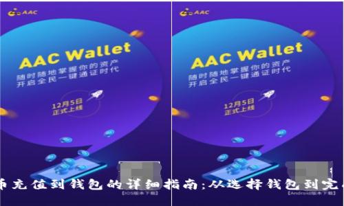 虚拟币充值到钱包的详细指南:从选择钱包到完成交易