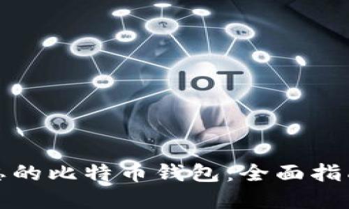 如何找回遗忘的比特币钱包：全面指南与实用技巧