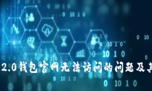 解决Tokenim 2.0钱包官网无法访问的问题及其常见解决方案