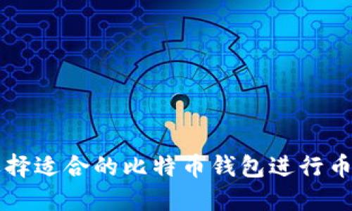 如何选择适合的比特币钱包进行币币交易