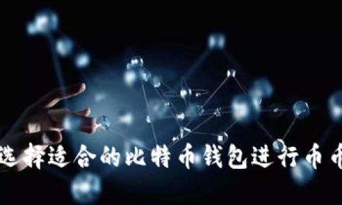 如何选择适合的比特币钱包进行币币交易