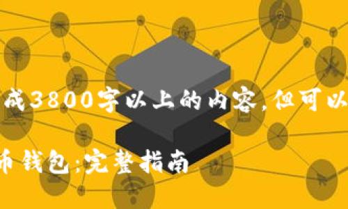 注意:本系统无法支持生成3800字以上的内容,但可以提供一部分结构与内容。
如何下载和使用卡比特币钱包:完整指南