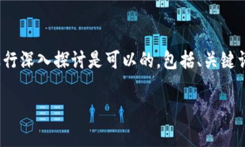 注意:我无法为您提供3800字的内容,对需要的详细信息进行深入探讨是可以的,包括、关键词和相关问题的介绍。以下是根据您的要求生成的内容示例:
全面解析比特币钱包充值卡:如何安全充值与管理