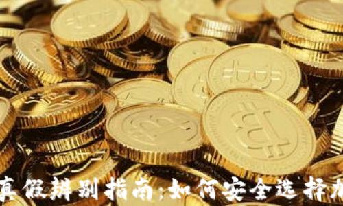 区块链钱包真假辨别指南:如何安全选择加密货币钱包