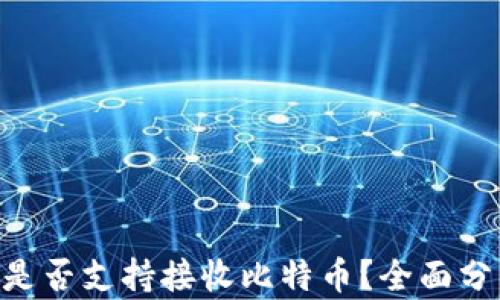 EOS钱包是否支持接收比特币?全面分析与解答