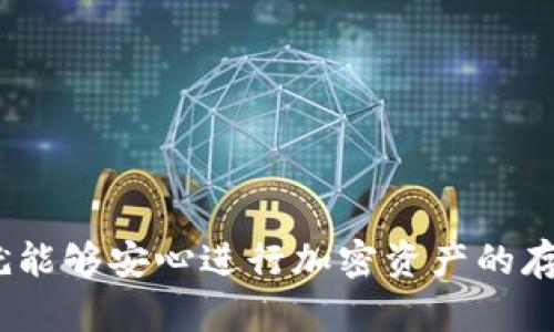   如何安全地连接和查询Tokenim冷钱包：全面指南 / 
 guanjianci Tokenim, 冷钱包, 加密货币, 区块链 /guanjianci 

什么是Tokenim冷钱包?
Tokenim冷钱包是一种安全的加密货币存储解决方案，设计用于保护用户的数字资产免受黑客攻击和在线威胁。与热钱包不同，冷钱包并不直接连接到互联网，确保用户的私钥和交易信息不易受到非授权访问的威胁。Tokenim冷钱包提供了一种便携式解决方案，使用户能够在无需担心网络安全的情况下安全地存储自己的加密资产。

Tokenim冷钱包的工作原理
冷钱包的核心在于其将用户的私钥存储在不与互联网直接连接的设备或介质上。Tokenim冷钱包可能采用硬件设备、纸钱包或其他离线格式来确保安全性。用户在进行查询或交易时，需要将其冷钱包暂时连接到安全的计算环境中，然后通过加密协议进行使用。这种方式有效减少了网络攻击的机会，确保资产的绝对安全。

如何连接Tokenim冷钱包进行查询
连接Tokenim冷钱包进行查询的过程相对简单，但用户必须谨慎操作。以下是具体步骤：
ol
  listrong选择安全的计算机：/strong确保你使用的计算机没有被病毒或恶意软件感染，并且具备最新的安全更新。/li
  listrong连接冷钱包：/strong将Tokenim冷钱包插入计算机的USB端口，或通过其他连接方式将其接入。/li
  listrong打开Tokenim查询工具：/strong打开Tokenim提供的官方查询工具或应用程序，确保通过官方网站下载。/li
  listrong验证身份：/strong如果冷钱包支持身份验证步骤，按照提示进行身份验证，以确保安全。/li
  listrong进行查询：/strong通过应用程序进行各种查询操作，比如查看余额、交易历史以及其他信息。/li
  listrong断开连接：/strong完成查询后，安全地卸下冷钱包，并确保其再次处于脱机状态。/li
/ol

使用Tokenim冷钱包的优势
使用Tokenim冷钱包具有多重优势：
ul
  listrong高度安全：/strong由于冷钱包不常连接互联网，它们天然抵御在线攻击，极大提高了资产安全性。/li
  listrong易于使用：/strongTokenim设计简洁，用户可以便捷地进行存储和查询操作，尤其适合新手用户。/li
  listrong多种货币支持：/strongTokenim冷钱包支持多种主流加密货币，让用户能够多样化投资组合。/li
  listrong转移资产便利：/strong用户可以轻松将加密资产转移到其他热钱包或交易平台进行交易。/li
/ul

安全的存储和使用建议
在使用Tokenim冷钱包时，用户应遵循一些最佳实践，以确保安全：
ol
  listrong定期更新固件：/strong检查并更新冷钱包的固件，确保使用最新的安全补丁和功能。/li
  listrong使用强密码：/strong为冷钱包设置强密码，避免使用容易猜测的短语，定期更换密码。/li
  listrong备份私钥：/strong将私钥或恢复种子妥善备份并存储在安全位置，以防止意外丢失。/li
  listrong避免公共计算机：/strong切勿在公共计算机上进行冷钱包的连接或查询，确保设备的安全和私密性。/li
/ol

常见问题解答

h4如何恢复Tokenim冷钱包中的资产?/h4
如果用户出于某种原因需要恢复Tokenim冷钱包中的资产，那么了解整个恢复过程至关重要。首先，你需要确保手边有备份的私钥或恢复种子。恢复过程通常包含以下步骤：
ol
  listrong获取恢复工具：/strong下载或使用Tokenim提供的恢复工具或应用程序。/li
  listrong输入恢复信息：/strong根据提示，输入备份中存储的私钥或种子短语，这将重新生成你的钱包地址和资产。/li
  listrong验证交易：/strong确认你需要的资产已经成功恢复，检查余额和交易记录。/li
  listrong确保安全：/strong在完成恢复后，安全地断开冷钱包，并再次备份任何新的恢复信息。/li
/ol
以上步骤基本涵盖了Tokenim冷钱包的恢复过程。如果在恢复过程中遇到问题，建议用户直接联系Tokenim的客服，以获取专业的帮助。

h4Tokenim冷钱包是否支持所有加密货币?/h4
Tokenim冷钱包的支持范围取决于其更新和当前的官方声明。一般来说，它们会支持一些主流的加密货币，例如比特币（BTC）、以太坊（ETH）、瑞波币（XRP）等。同时，Tokenim也可能会在更新中加入对新兴加密货币的支持。这意味用户在选择冷钱包之前，需与官方确认其支持的币种列表，以确保能够满足自己的需求。若你持有一些不常见的币种，可能需要考虑替代方案。

h4Tokenim冷钱包如何确保用户隐私?/h4
隐私是加密货币用户非常重视的方面，Tokenim冷钱包通过多种技术和策略来保护用户隐私。首先，冷钱包的私钥在本地设备上生成和存储，不会通过网络上传输，确保用户资产信息的安全。此外，Tokenim还提供加密保护，防止恶意软件的攻击。用户在使用Tokenim冷钱包时，信息交换和交易计算都在离线环境中进行，降低了数据泄露的风险。

h4如何选择合适的冷钱包?/h4
选择适合的冷钱包非常重要，首先需要考虑你的使用需求和投资规模。以下是一些选择冷钱包时需要关注的要点：
ol
  listrong安全性：/strong优先选择具有较高安全等级的冷钱包，如硬件钱包，确保有加密和身份验证功能。/li
  listrong支持币种：/strong确保你的冷钱包支持你持有的加密货币，避免使用不兼容的设备。/li
  listrong易用性：/strong选择用户界面友好的冷钱包，使得操作简便，尤其是对于初学者。/li
  listrong客户支持：/strong确保有良好的客户支持服务，以便在遇到技术问题时能够得到及时帮助。/li
/ol
以上这些建议能够帮助用户做出更好的选择，以找到最适合其需求的冷钱包，从而在加密投资中获得更好的安全保障。

总结而言，Tokenim冷钱包是一个值得信赖的解决方案，其提供了多种功能以确保用户的资产安全，适合各种级别的投资者。在使用过程中，只要遵循安全操作规程，用户就能够安心进行加密资产的存储和查询。希望本文所提供的信息能够为您在选择和使用Tokenim冷钱包的过程中提供帮助和指导。