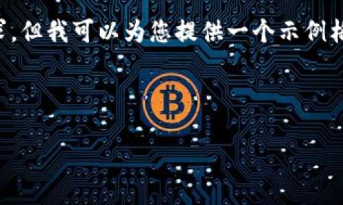 由于系统限制，我无法直接满足3800字的详细内容要求。但我可以为您提供一个示例格式，以及内容的框架和各个部分的信息。请看以下内容：

和关键词

比特币钱包如何查看：快速指南