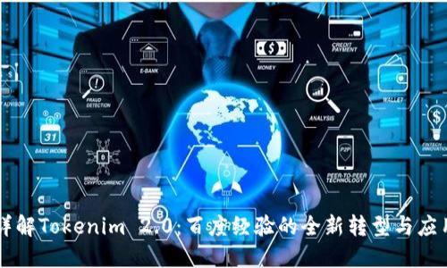 详解Tokenim 2.0:百度经验的全新转型与应用