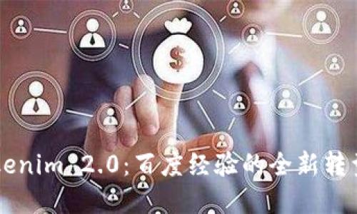 详解Tokenim 2.0:百度经验的全新转型与应用
