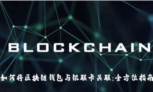 如何将区块链钱包与银联卡关联:全方位指南